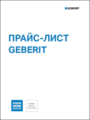 Прайс-лист Geberit 2025