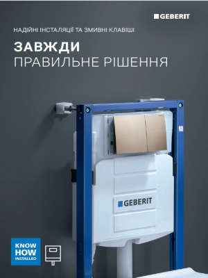 Інсталяції та змивні клавіші Geberit. Завжди правильне рішення