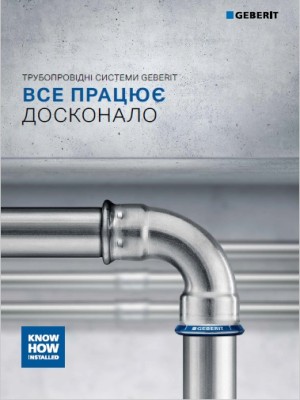 Трубопровідні системи Geberit. Все працює досконало