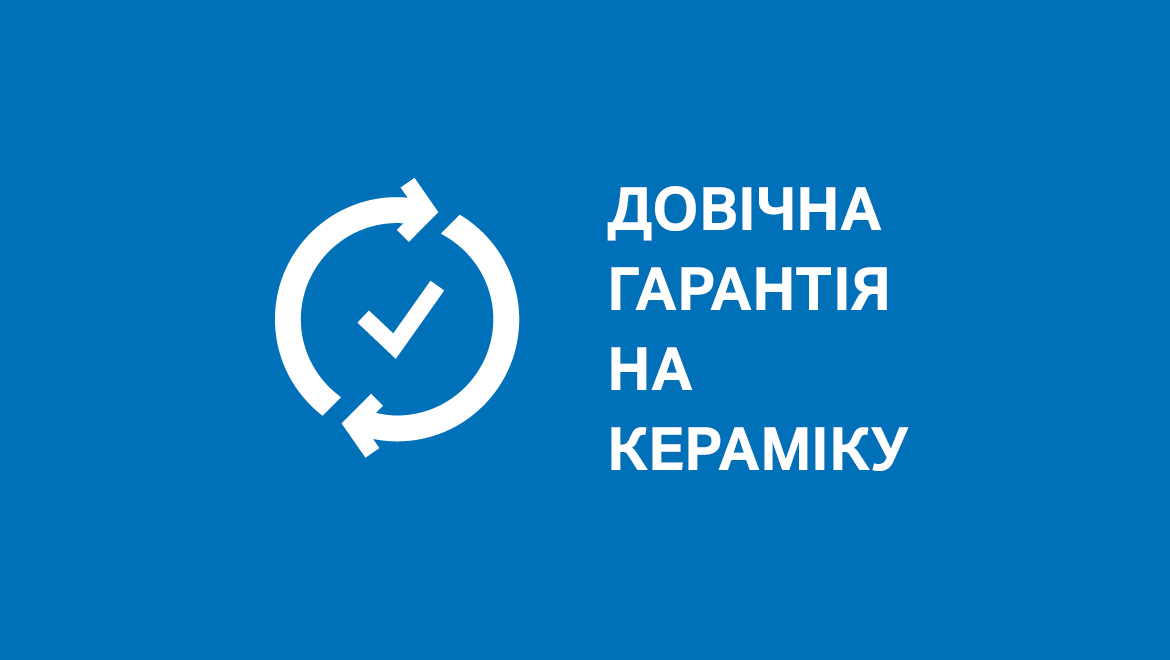 Довічна гарантія на кераміку Geberit для кінцевих споживачів