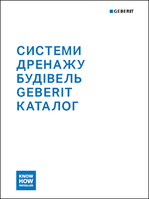 Системи дренажу будівель Geberit. Каталог 2025/2026