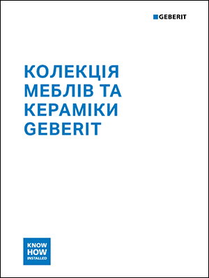 Колекції меблів та кераміки Geberit. Каталог 2025/2026