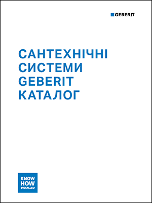 Сантехнічні системи Geberit. Каталог 2025/2026