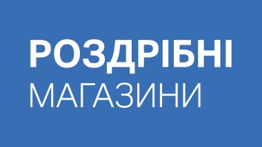 Перелік роздрібних магазинів