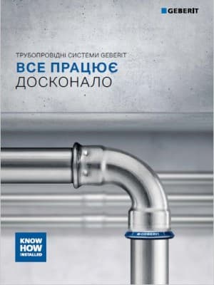 Трубопровідні системи Geberit. Все працює досконало Трубопровідні системи Geberit. Все працює досконало