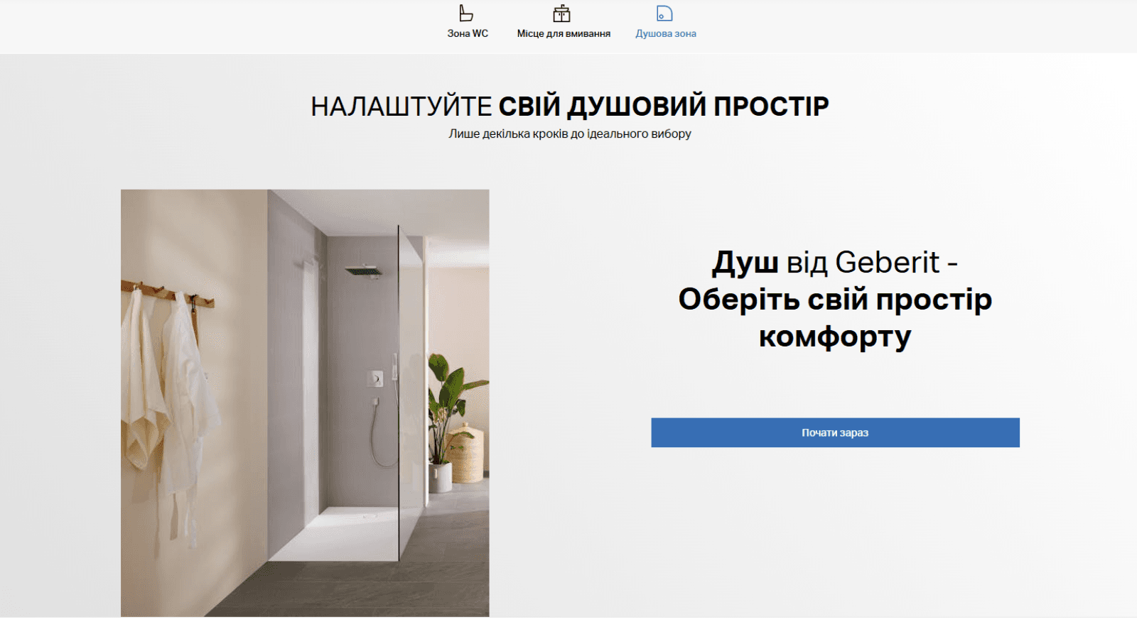 Душова зона Geberit Product Finder