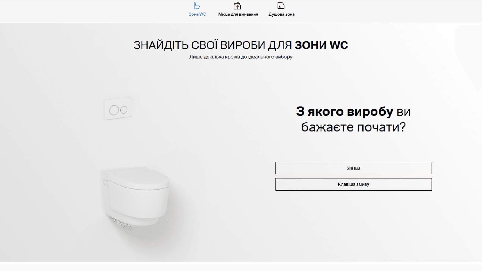 Зона WC в Geberit Product Finder